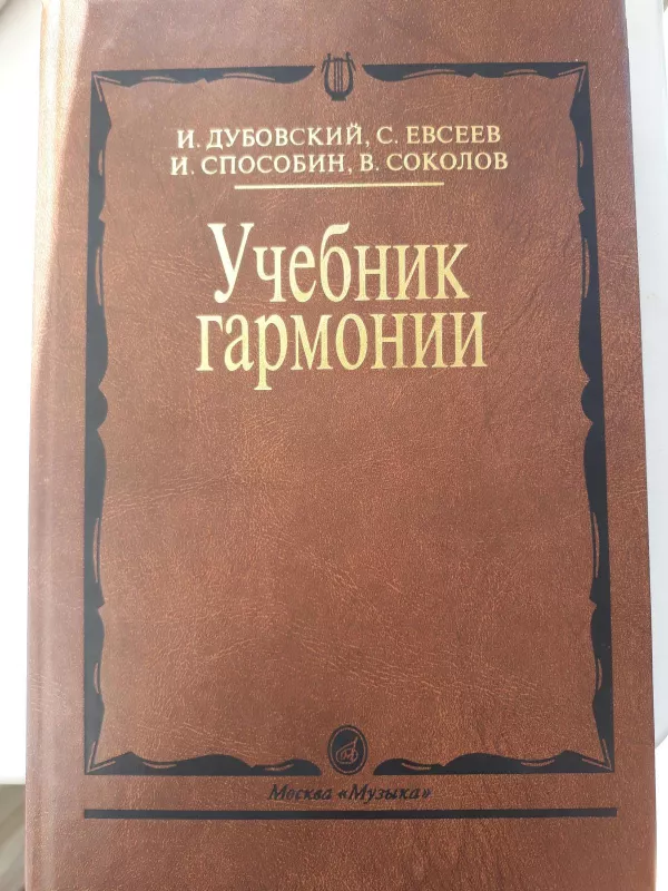 Учебник гармонии - Иван Дубовский, knyga