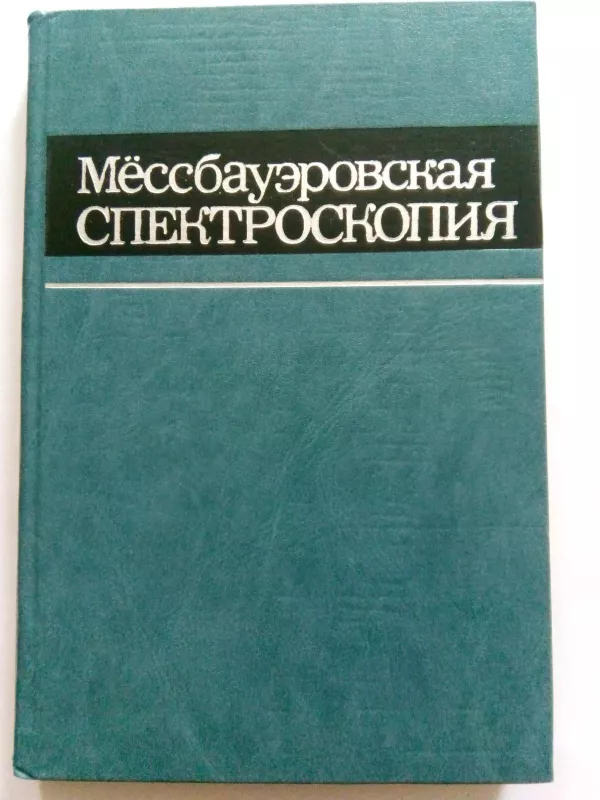 Мёссбауэровская спектроскопия - Под ред. У. Гонзера, knyga