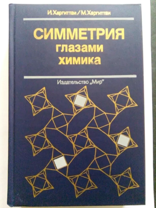 Симметрия глазами химика - Харгиттаи И., Харгиттаи М., knyga