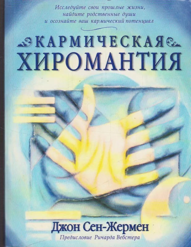 Кармическая хиромантия. Исследуйте прошлые жизни, найдите родственные души и осознайте ваш кармический потенциал - Джон Сен-Жермен, knyga