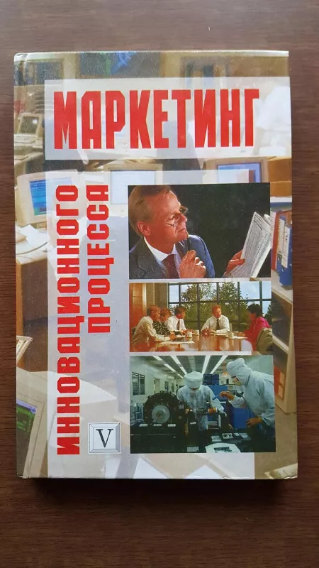Маркетинг инновационного процесса - Н. П. Гончарова, knyga