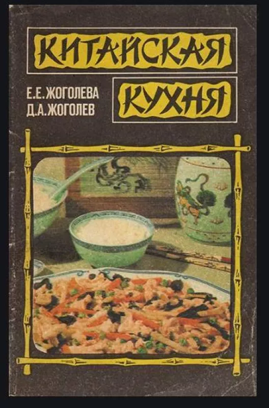 Китайская кухня - Е.Е. Жоголева, knyga