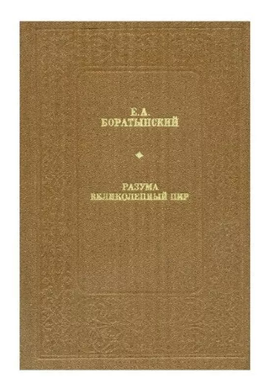 Разума великолепный пир - Евгений Абрамович Баратынский, knyga