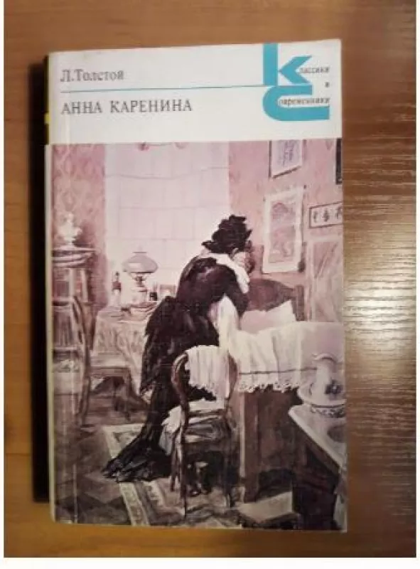 Анна Каренина - Лев Николаевич Толстой, knyga 3