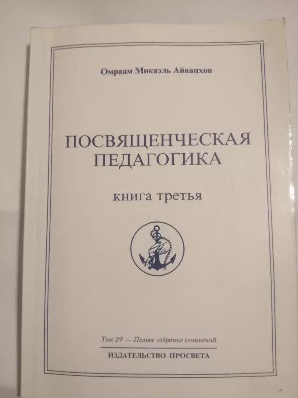 Полное собрание сочинений. Том 29 Посвященческая педагогика. Книга 3 - Микаэль Айванхов Омраам, knyga