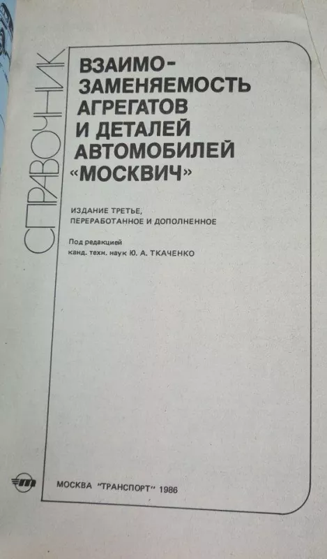 Взаимно-заменяемость агрегатов и деталей автомобилей "Москвич" - Autorių Kolektyvas, knyga