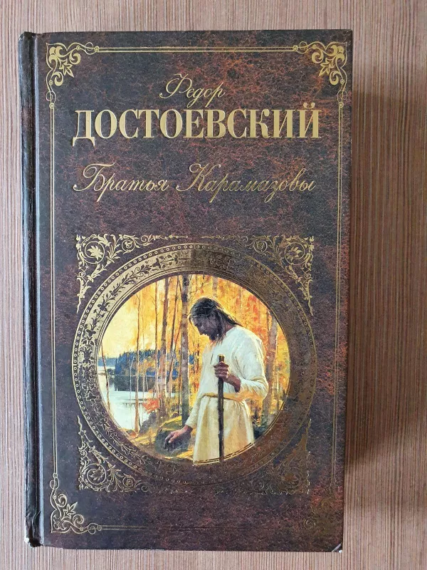Бра́тья Карама́зовы - Ф.М. Достоевский, knyga