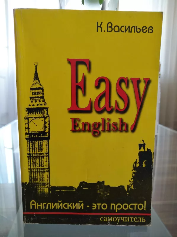 Easy English. Английский - это просто! Самоучитель английского языка - Константин Васильев, knyga 3