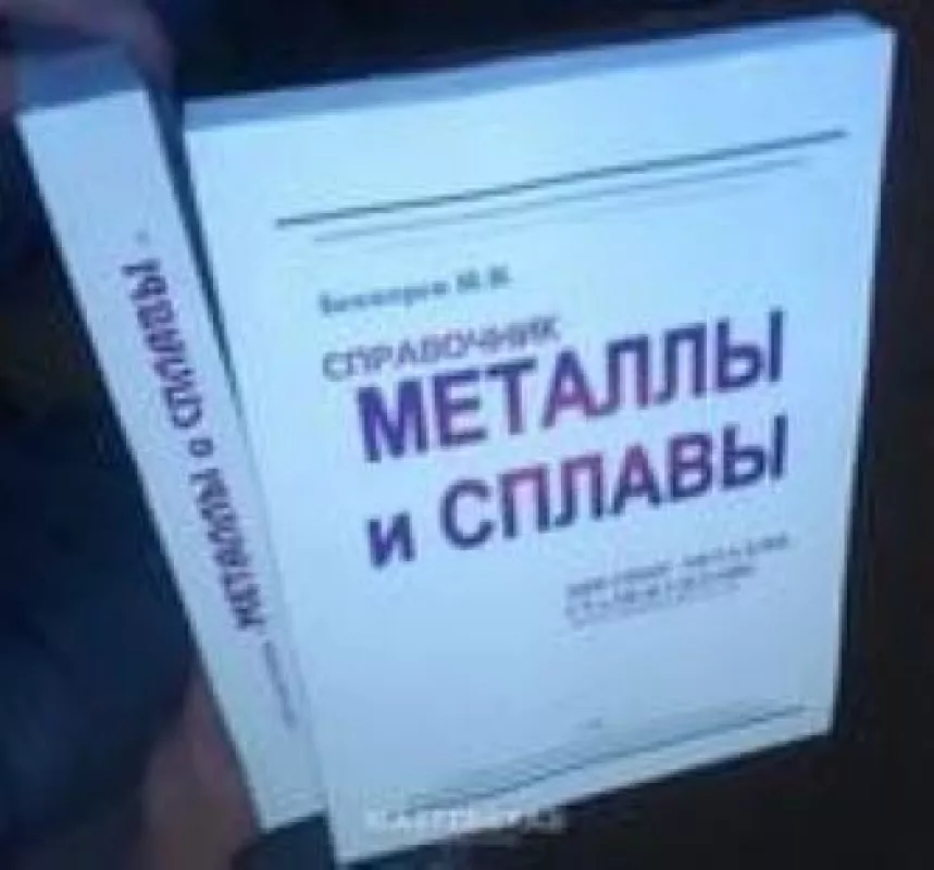 Справочник Металлы и сплавы - И. В Беккетев ., knyga