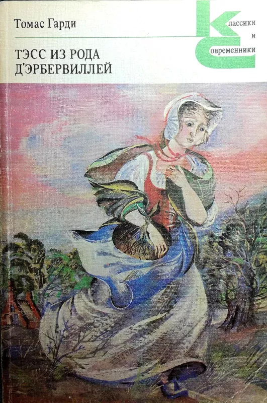 Тэсс из рода д`Эрбервиллей: Чистая женщина, правдиво изображенная - Томас Гарди, knyga