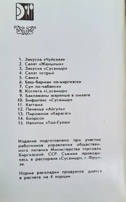 Блюда киргизской кухни (открытки) - Autorių Kolektyvas, knyga
