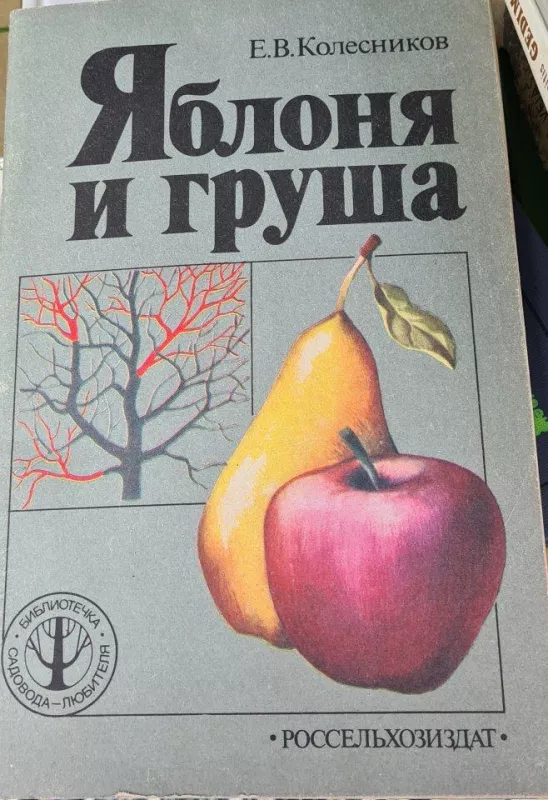 Яблоня и груша - Е. Колесников, knyga