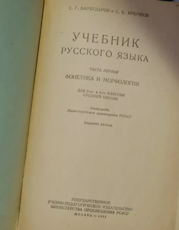 Учебник русского языка 1 часть - Л.С.Бархударов Д.А.Штелинг, knyga