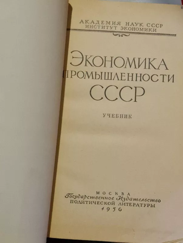 Экономика промышленности СССР - Autorių Kolektyvas, knyga