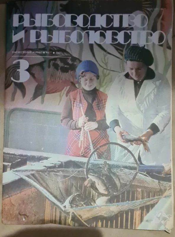 Рыбоводство и рыболовство журналы - Autorių Kolektyvas, knyga