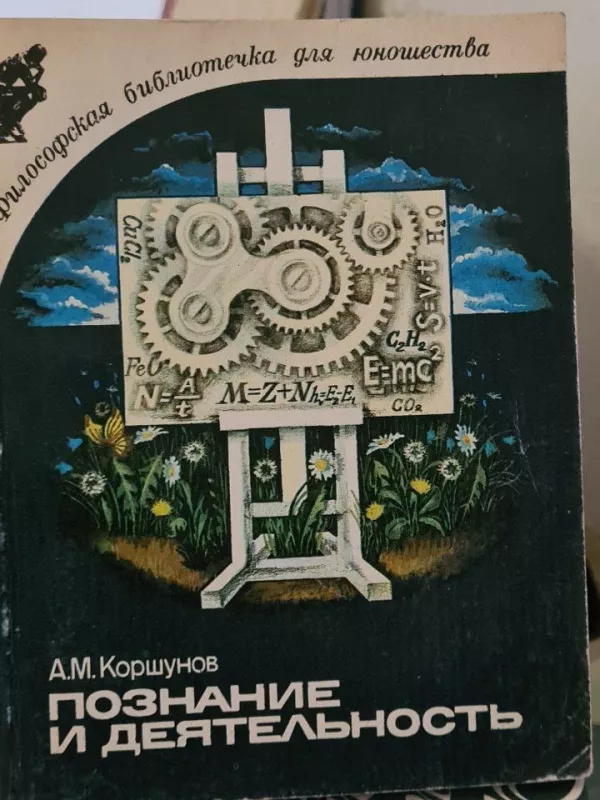 Познание и деятельность - А. Коршунов, knyga