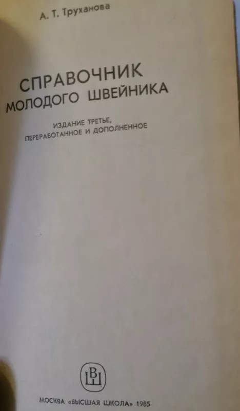 Справочник молодого швейника - А. Труханова, knyga