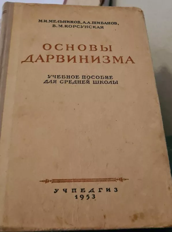Основы дарвизнизма - М. Мельников, knyga