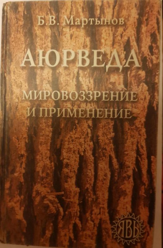 Аюрведа. Мировоззрение и применение - Б.В. Мартынов, knyga 3