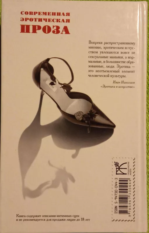 Современная эротическая проза - Autorių Kolektyvas, knyga 2