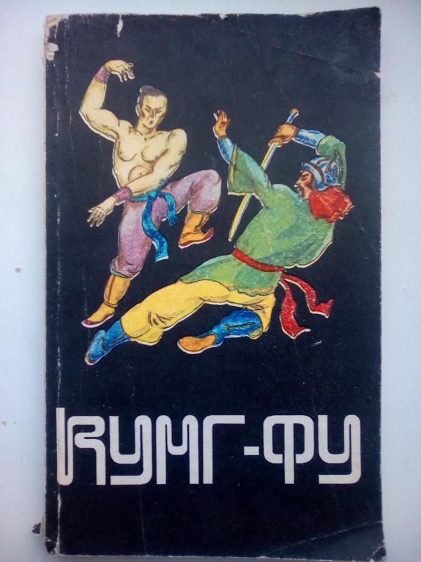 Кунг-фу: школа бессмертия - А.Н. Медведев, knyga 2