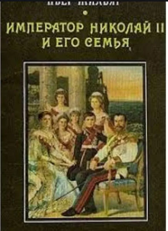 Император Николай II и его семья - П. Жильяр, knyga