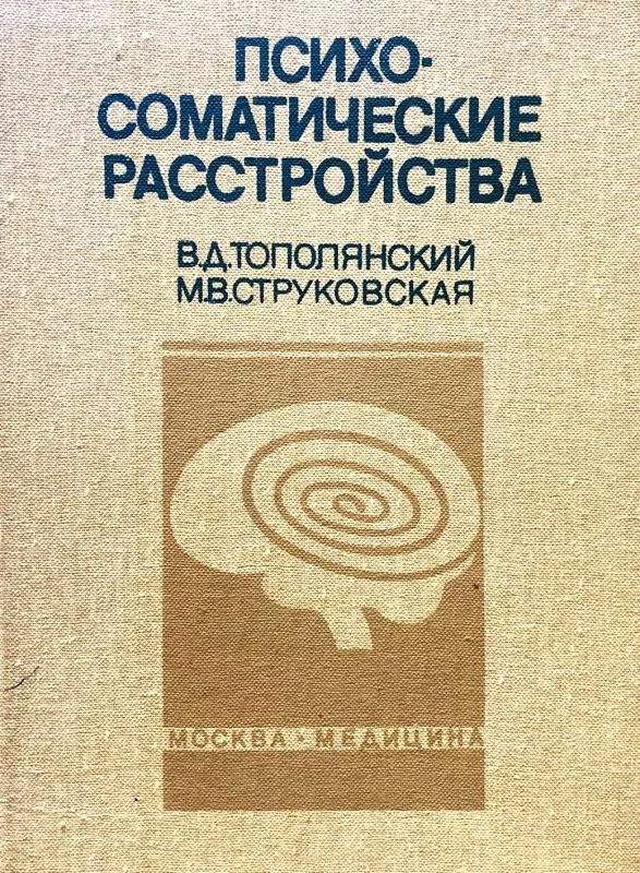 Психосоматические расстройства - Тополянский В. Д. Струковская М. В., knyga