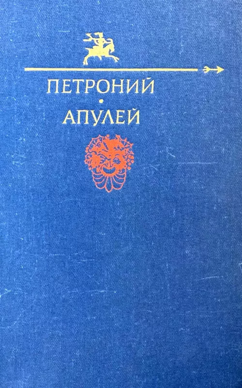 Антология -  Петроний, Апулей, knyga