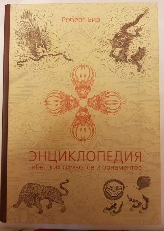 Энциклопедия тибетских символов и орнаментов - Бир Роберт, knyga 3