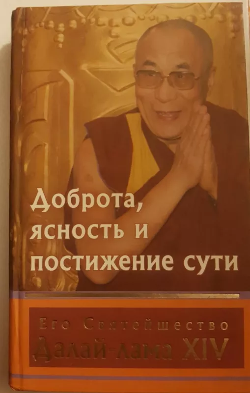 Доброта, ясность и постижение сути -  Далай-лама XIV, knyga 3