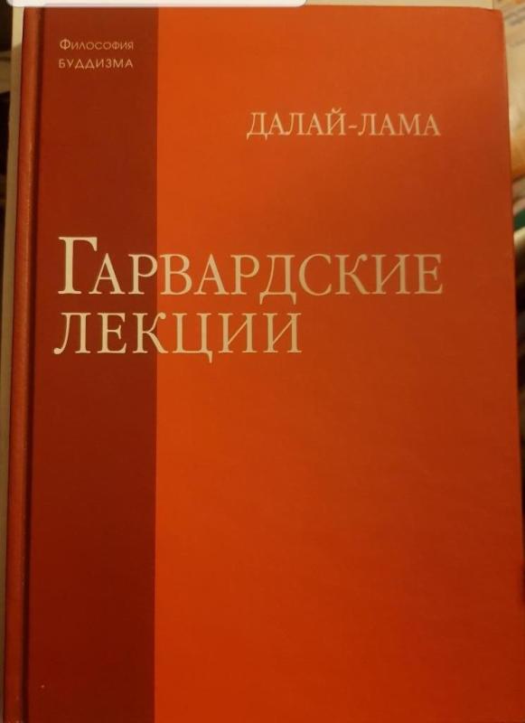 Гарвардские лекции -  Далай-лама XIV, knyga 3