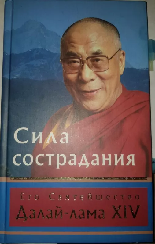 Сила сострадания -  Далай-лама XIV, knyga 3
