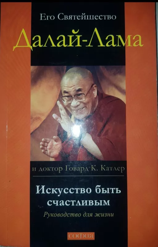 Искусство быть счастливым. Руководство для жизни -  Далай-лама XIV, knyga 3