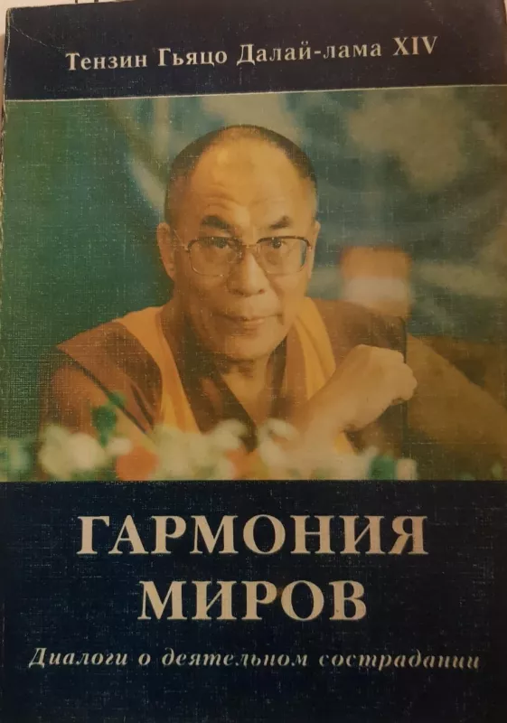 Гармония миров. Диалоги о деятельном сострадании -  Далай-лама XIV, knyga 3
