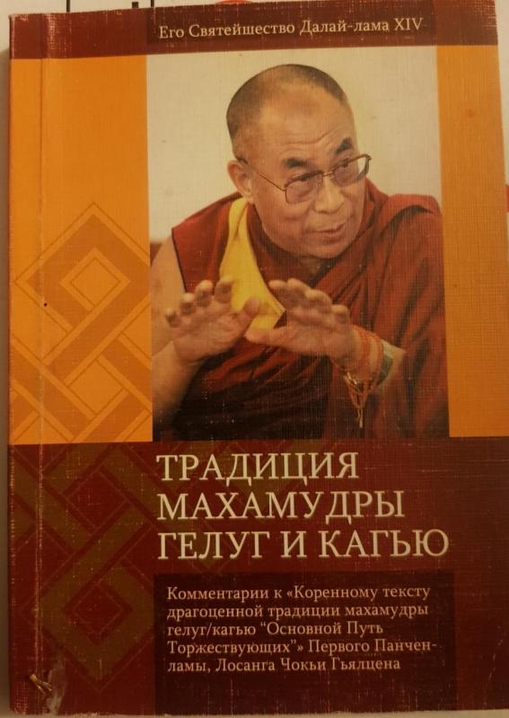 Традиция махамудры гелуг и кагью -  Далай-лама XIV, knyga 3