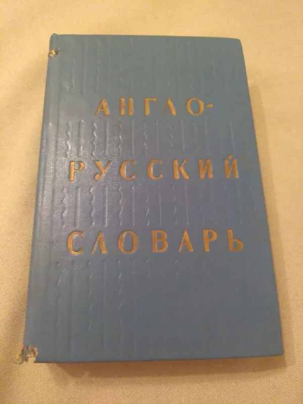 Англо-русский словарь - О.С. Ахманова, knyga
