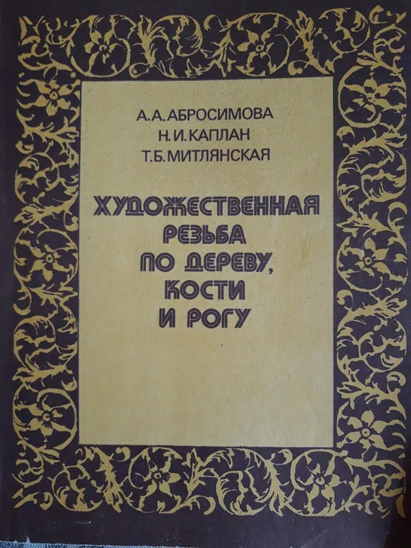 А.А. Абросимова Художественная резьба по дереву, кости и рогу - Александра Абросимова, knyga