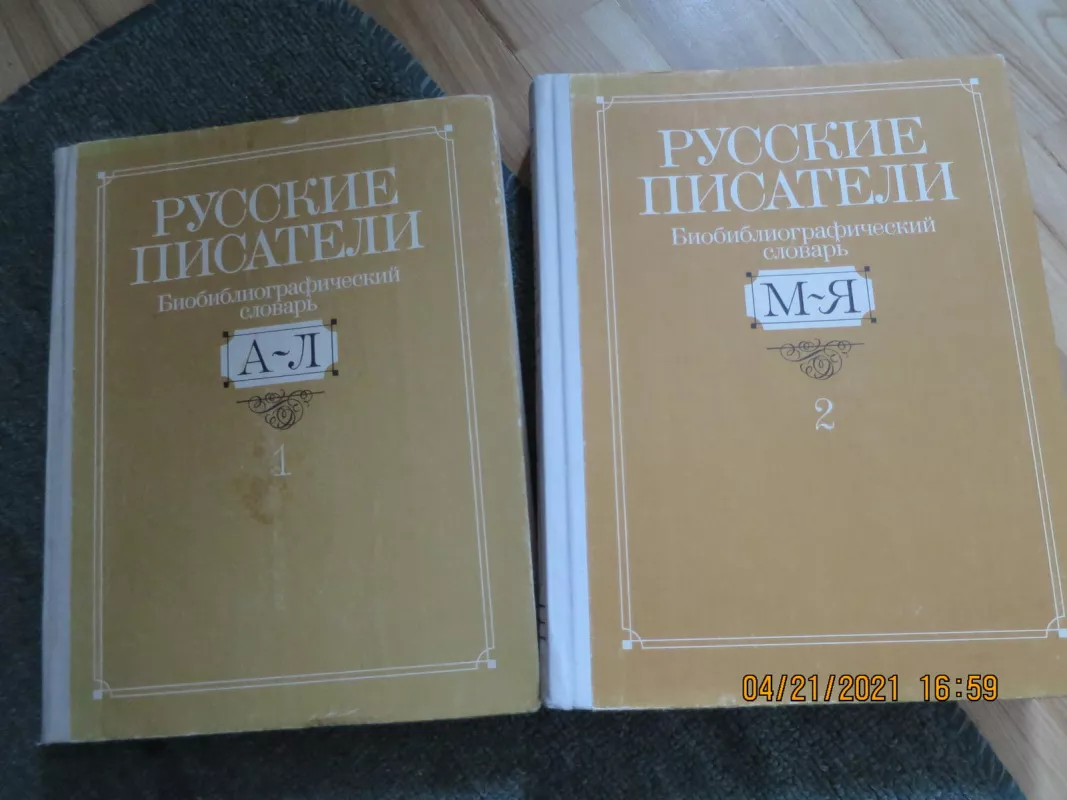 Русские писатели. Биобиблиографический словарь (комплект из 2 книг) - П. Николаев, knyga