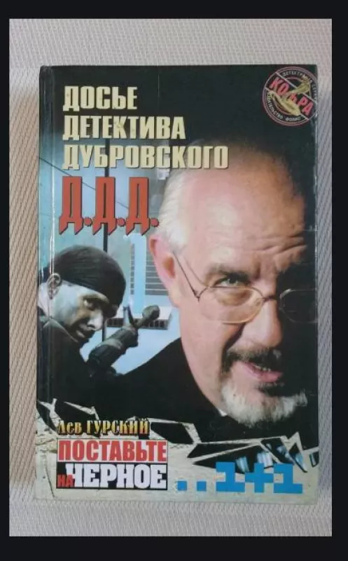 Досье детектива дубровского - Лев Гурский, knyga