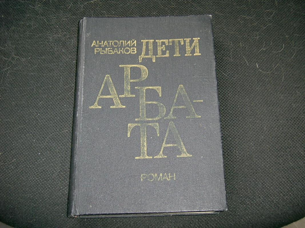 Дети Арбата - Анатолий Рыбаков, knyga 3