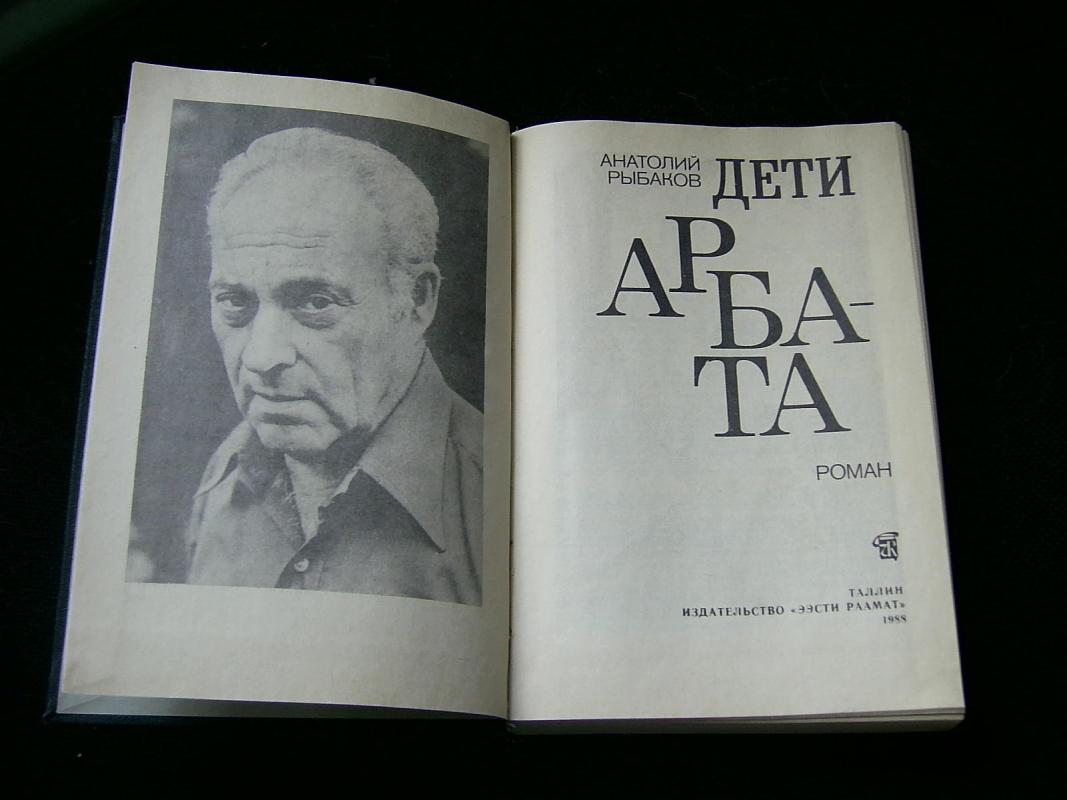 Дети Арбата - Анатолий Рыбаков, knyga 2