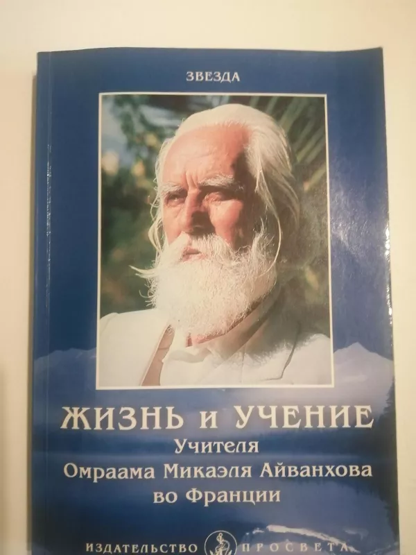 Жизнь и учение Учителя Омраама Микаэля Айванхова во Франции -  Звезда, knyga