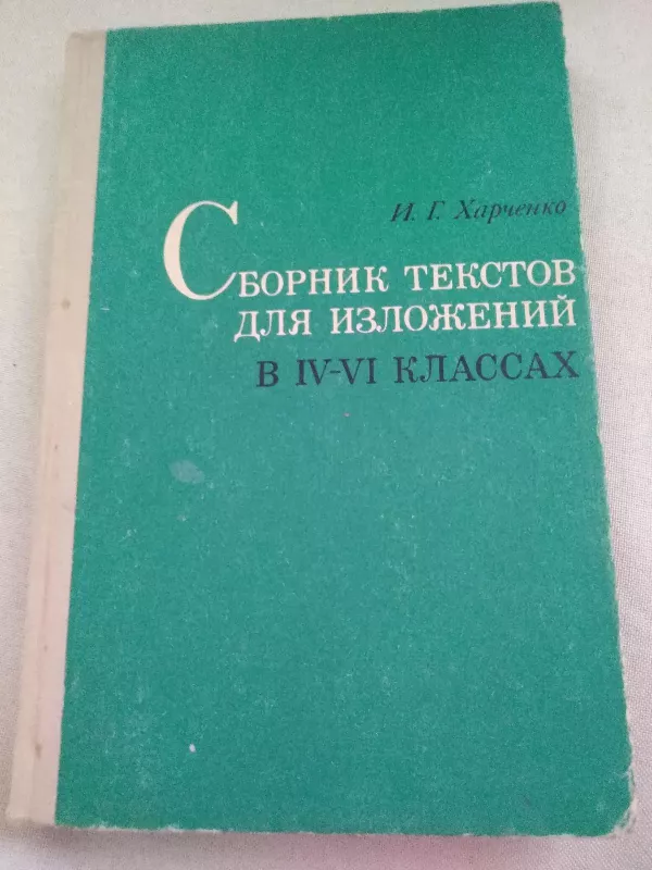 Сборник текстов для изложений в IV-VI - Autorių Kolektyvas, knyga