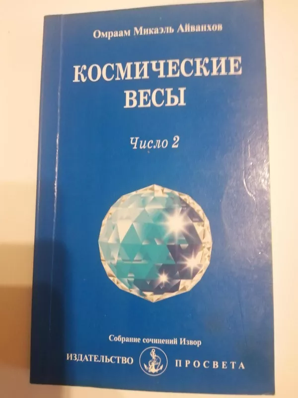 Космические весы и число 2 - Микаэль Айванхов Омраам, knyga