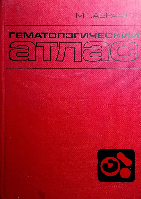 Гематологический атлас - Абрамов М., knyga