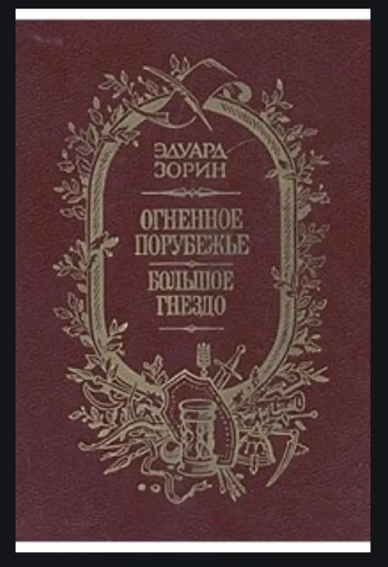 Огненное порубежье. Большое гнездо - Эдуард Зорин, knyga