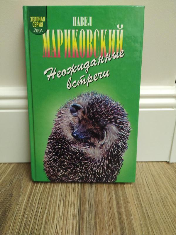 Неожиданные встречи - Павел Мариковский, knyga 3