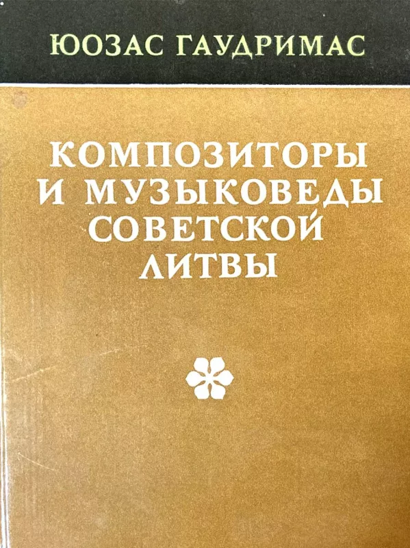 Композиторы и музыковеды советской Литвы (1940-1975) - Ю. Гаудримас, knyga