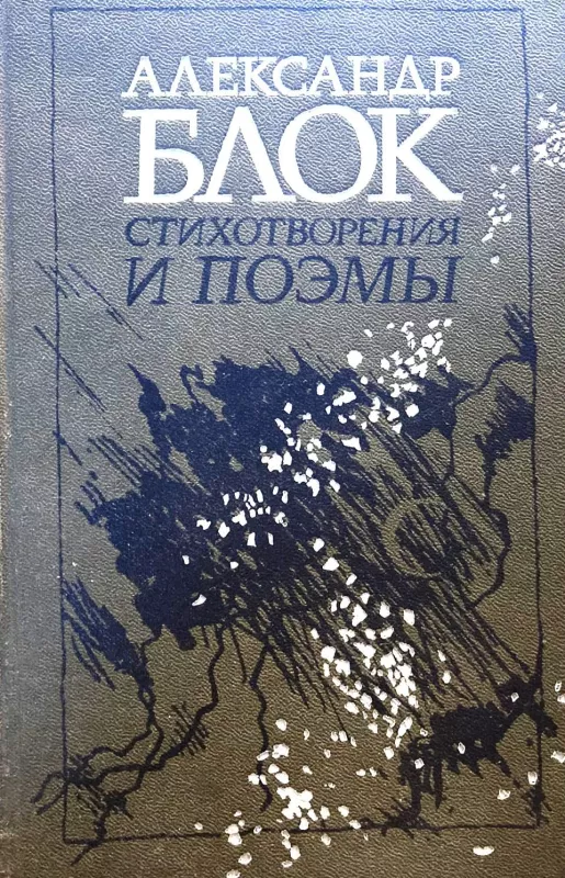 Стихотворения и поэмы - Александр Блок, knyga