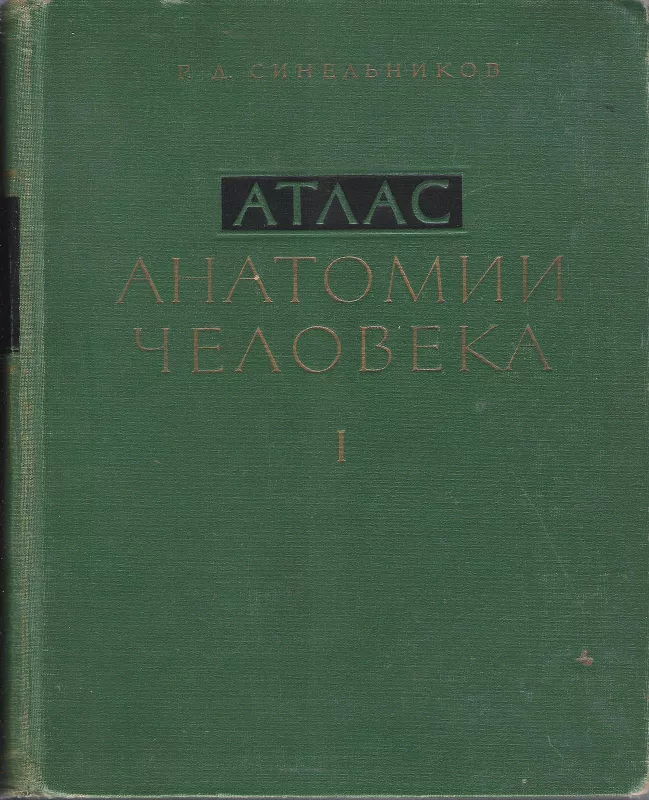Атлас анатомии человека 1 том - Р. Д. Синельников, knyga